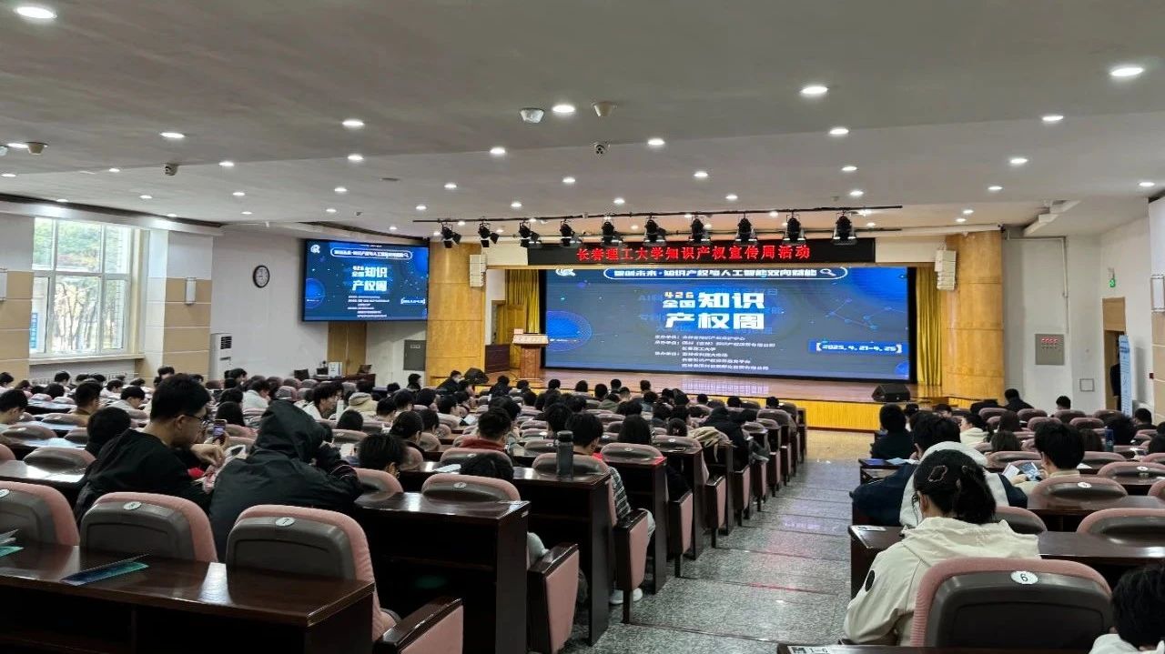 426全國知識(shí)產(chǎn)權(quán)宣傳周│國科知產(chǎn)第二站走進(jìn)“長春理工大學(xué)”|大發(fā)彩票welcome大廳免費(fèi)版下載-大發(fā)彩票welcome大廳